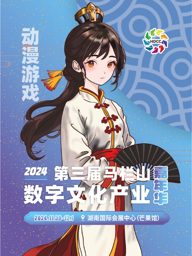 2024第三屆馬欄山數字文化產業嘉年華｜展覽休閒 | 湖南國際會展中心·芒果館