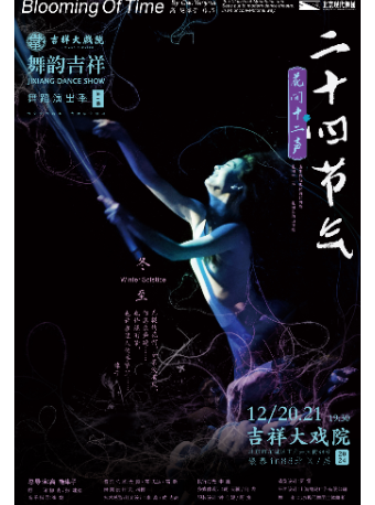 吉祥大戲院 第三屆舞蹈演出季現代舞劇 《二十四節氣·花間十二聲》｜話劇歌劇 | 吉祥大戲院(地鐵8號線金魚衚衕站東出口B口出)