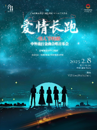 【2025市民音樂會】愛情長跑-情人節特獻·中外流行金曲合唱音樂會-常州站｜音樂會 | 常州大劇院大劇場
