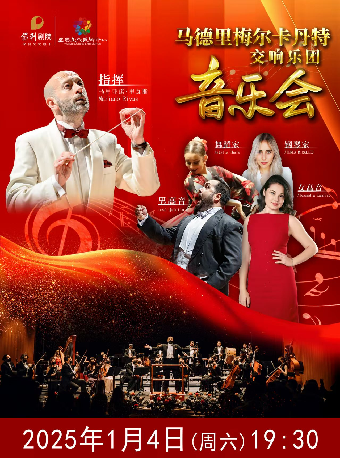 《馬德里梅爾卡丹特交響樂團音樂會》2025年1月4日（週六）19：30｜音樂會 | 宜春市文化藝術中心大劇院