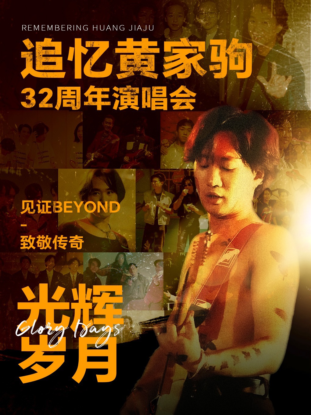 《光輝歲月·致敬黃家駒32週年演唱會》-高安站｜演唱會 | 中影星匯影城高安潤達店