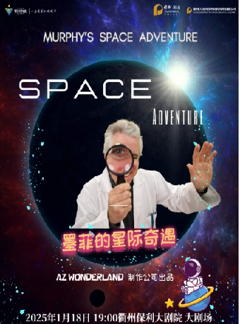 【年末大戲演出季】保利出品英文系列兒童劇《墨菲的星際奇遇》｜兒童親子 | 衢州保利大劇院小劇場