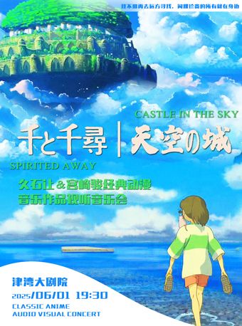 《千與千尋》《天空之城》宮崎駿經典動漫作品視聽音樂會｜音樂會 | 津灣大劇院