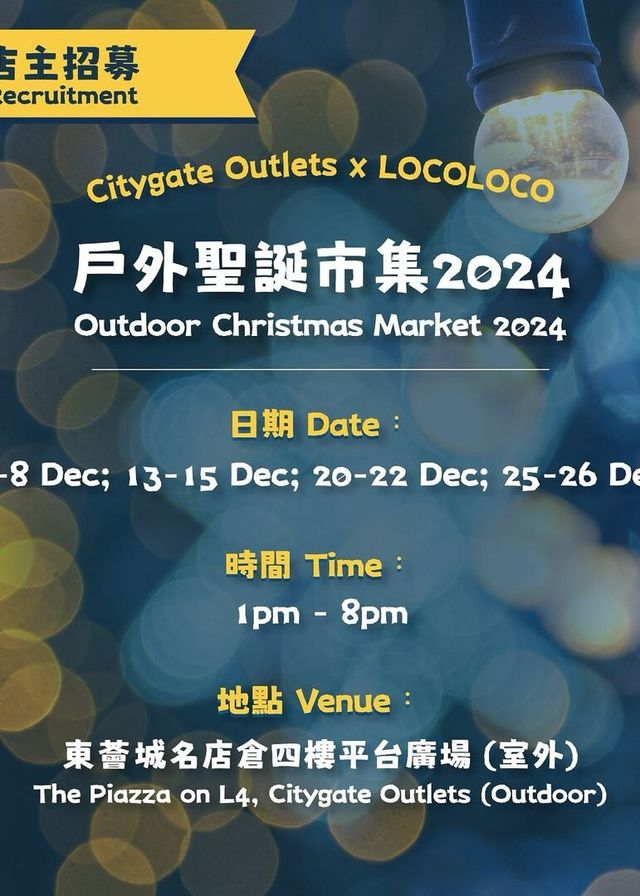戶外聖誕市集2024 Outdoor Christmas Market 2024 | 東薈城名店倉