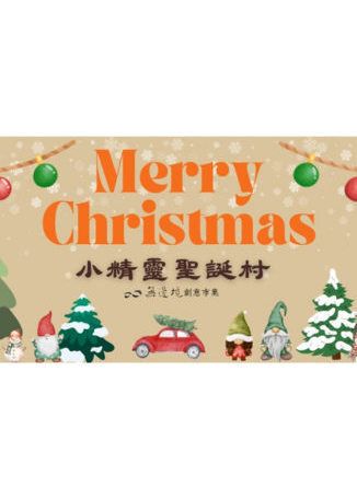 小精靈聖誕村 - 安森町市集 | 大安森林公園捷運站
