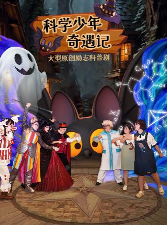 廣西木偶劇團《少年科學奇遇記》｜兒童親子 | 西安市青少年活動中心·西安兒藝夢想劇場