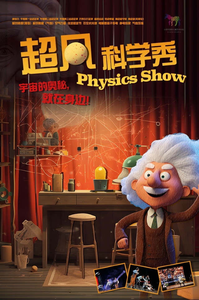 趣味親子互動科普兒童劇《超凡科學秀》（北京幕幕劇場X小斑馬劇團）｜兒童親子 | 通州區幕幕劇場 繁星戲劇村
