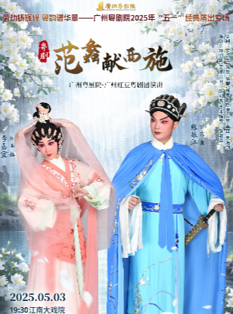 廣州紅豆粵劇團《范蠡獻西施》主演：李嘉宜 陳振江｜曲苑雜壇 | 廣州江南大戲院