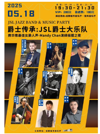 JSL爵士大樂隊攜華南最佳女爵人聲 MandyChan 演繹搖擺之夜｜音樂會 | 成都城市音樂廳·室內音樂廳