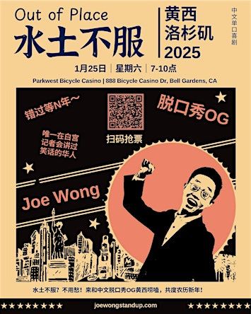 水土不服 - 黄西中文脱口秀洛杉矶专场（2025首秀） | Parkwest Bicycle Casino