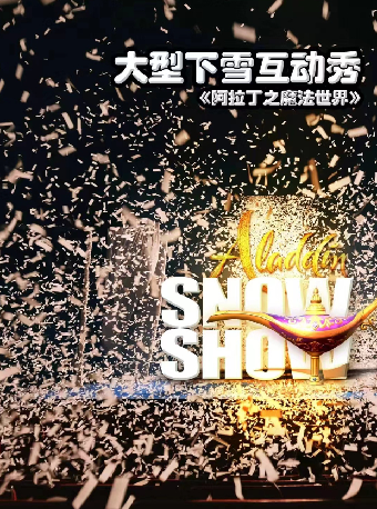 大型下雪互動秀《阿拉丁之魔法世界》｜兒童親子 | 杭州臨平大劇院