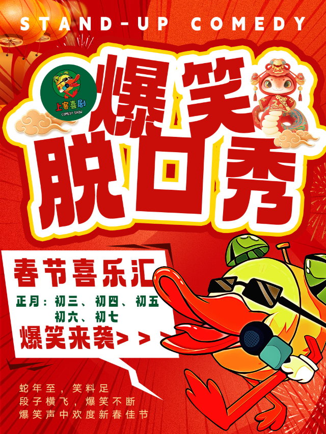 寬厚裏 | 春節喜樂會@上客喜劇小劇場（肯德基對面上二樓）｜曲苑雜壇 | 上客喜劇小劇場