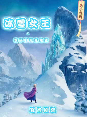 兒童劇《冰雪女王之愛莎的魔法秘密》｜兒童親子 | 宜昌劇院