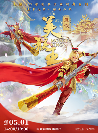 大型3D原創親子互動舞台劇《真假美猴王》｜兒童親子 | 南通大劇院-歌劇廳