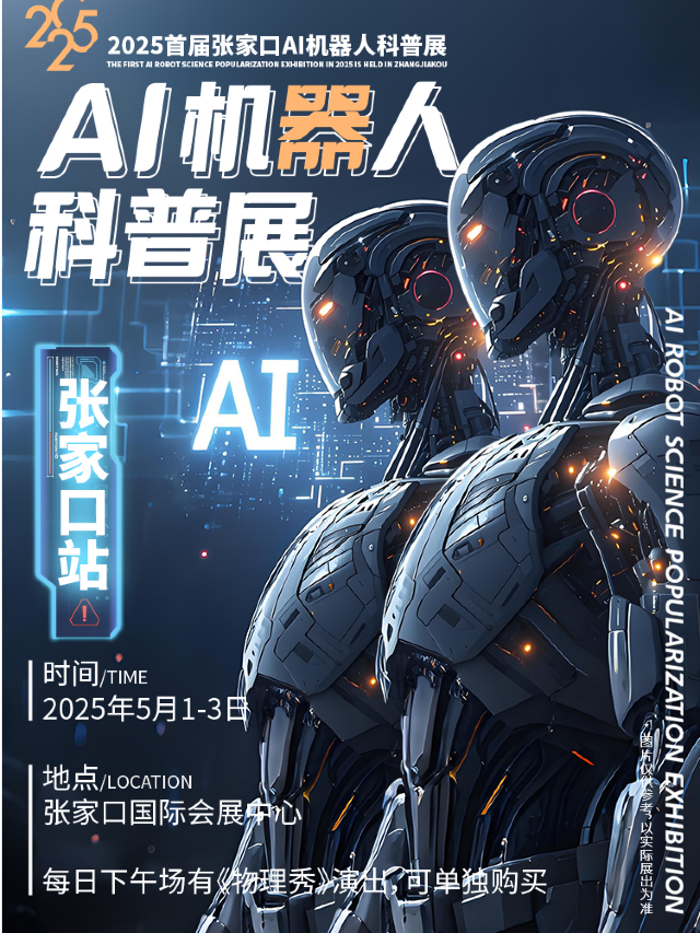 2025首屆張家口AI智能機器人科普展｜展覽休閒 | 張家口國際會展中心
