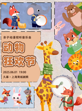 【六一兒童節專場】親子動漫視聽音樂會《動物狂歡節》｜音樂會 | 久事·上海商城劇院