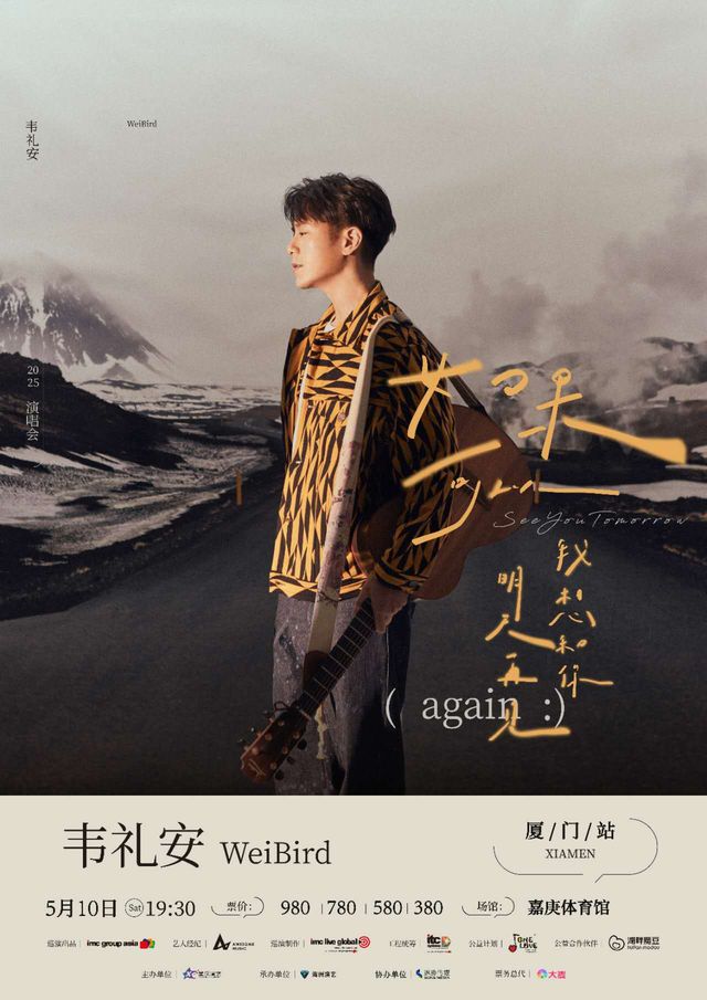 2025韋禮安“如果可以，我想和你明天再見again”｜演唱會 | 廈門集美嘉庚體育館