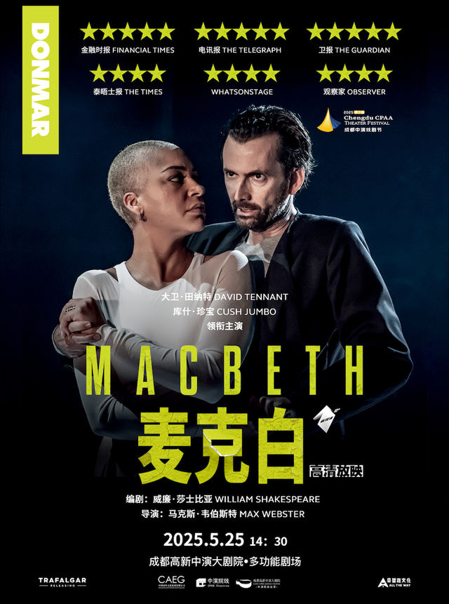 【莎士比亞高清放映單元】倫敦西區現場影像-話劇《麥克白》｜話劇歌劇 | 成都高新中演大劇院-多功能劇場