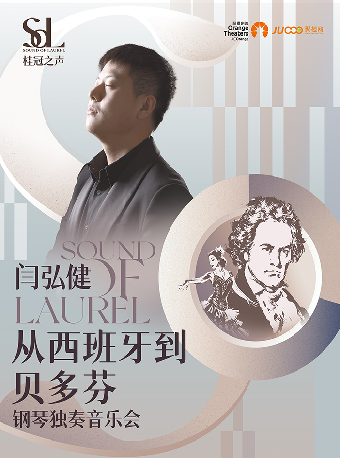 桂冠之聲｜閆弘健《從西班牙到貝多芬》鋼琴獨奏音樂會-晉城站｜音樂會 | 晉城大劇院大劇場