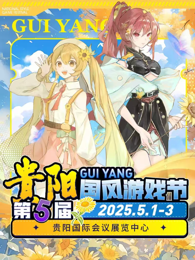 第5屆貴陽國風遊戲節｜展覽休閒 | 貴陽國際會議展覽中心3號館