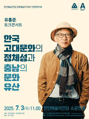한국 고대문화의 정체성과 충남의 문화유산 - 천안 | 천안예술의전당