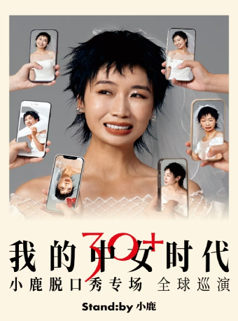 Standby小鹿脱口秀專場《我的中女時代》@連雲港｜曲苑雜壇 | 連雲港大劇院大劇場
