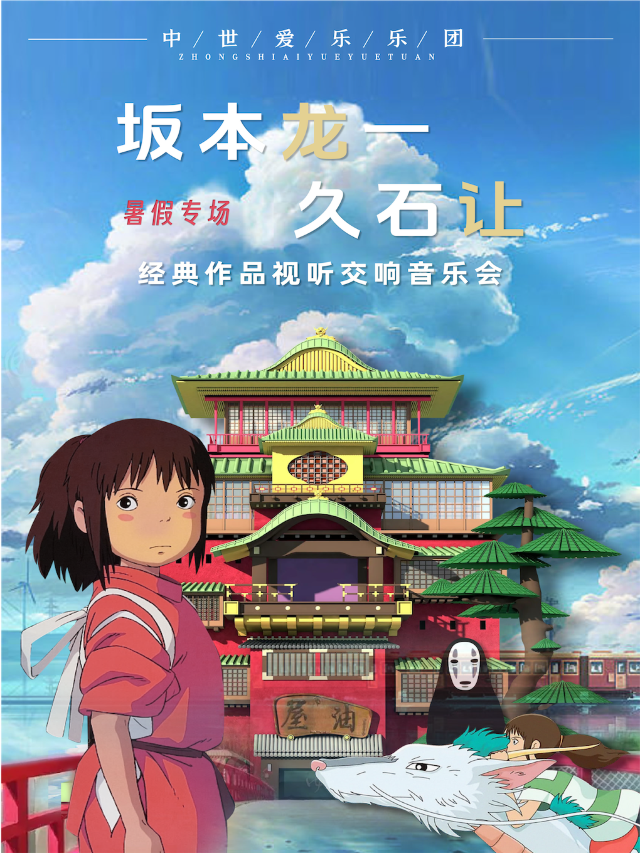 【暑假專場】“坂本龍一·久石讓”經典作品視聽大型交響音樂會｜音樂會 | 盛京大劇院-音樂廳