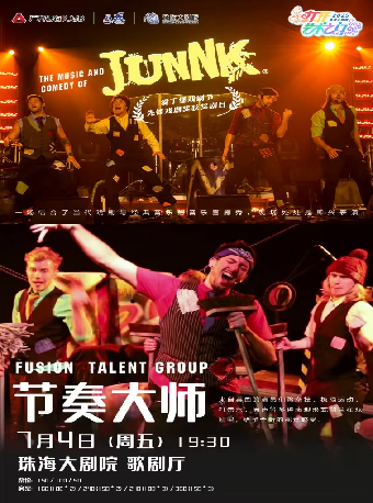 【2025打開藝術之門】愛丁堡戲劇節先鋒戲劇獎獲獎劇目·英國奇趣音樂秀《節奏大師！Junnk》｜話劇歌劇 | 珠海大劇院歌劇廳