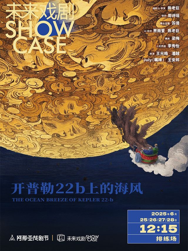《開普勒22b上的海風》未來戲劇SHOWCASE競演劇目｜話劇歌劇 | 排練場