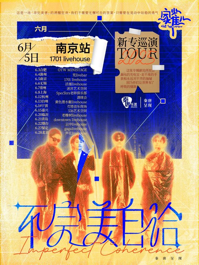 家雀兒樂隊「不完美自洽」2025新專輯巡演 （南京站）｜演唱會 | 1701 Live House