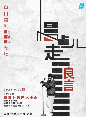 過載脱口秀|收官！良言《慢點兒走》脱口秀個人專場|龍湖時代天街|過載一刻｜曲苑雜壇 | 重演時代藝術中心