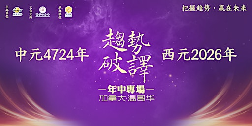 趋势破译论坛(中元4724年/西元2026年)年中专场  Trends Decipher Forum 2026 | Kwantlen Polytechnic University Richmond Campus