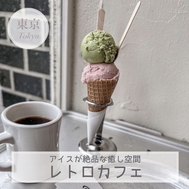 アイスが絶品のレトロカフェ