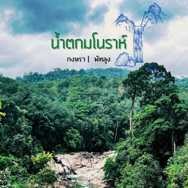 น้ำตกมโนราห์​