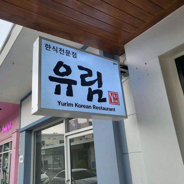 파타야 한국식당 유림파타야