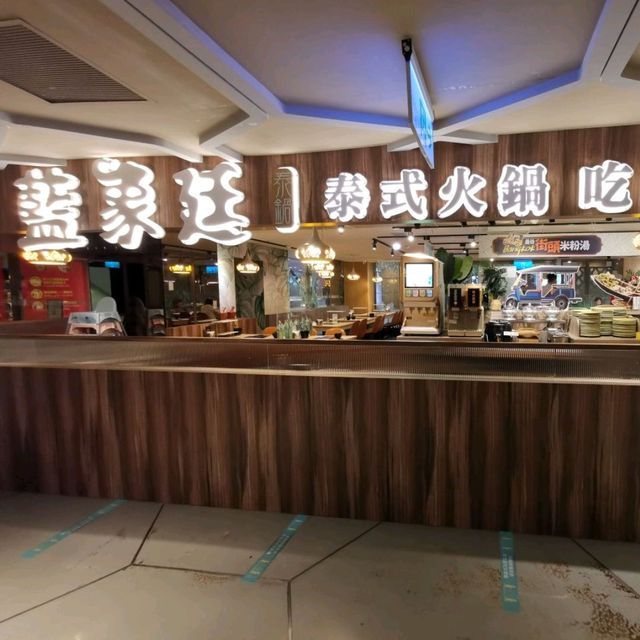 台北車站美食推薦……泰式火鍋吃到飽「藍象廷」…CP值高👍