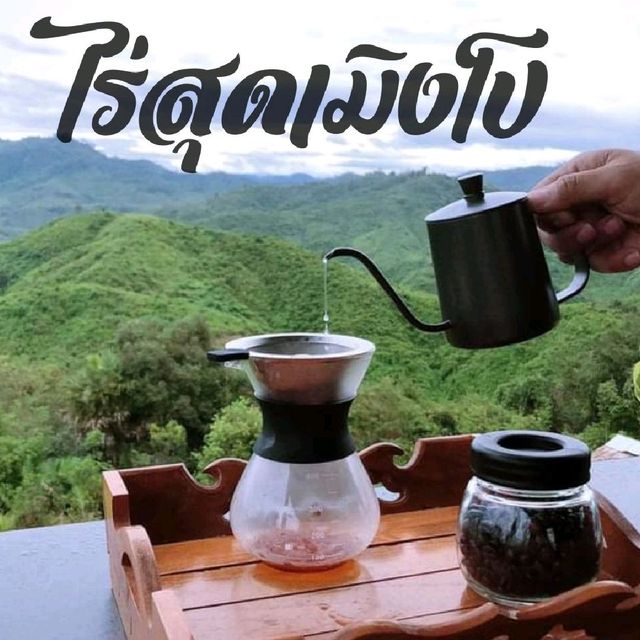 ไร่สุดเมิงโป