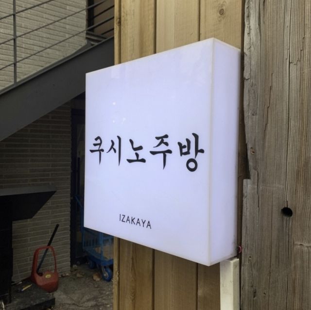 연남동 최고 이자카야! “쿠시노 주방”