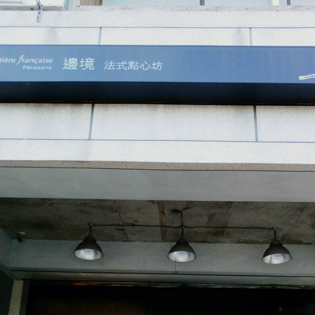 超人氣甜點店｜邊境法式甜點｜來場浪漫的下午茶