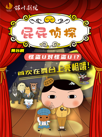 正版授權偵探推理舞台劇《屁屁偵探之怪盜U》|兒童親子 | 銀川劇院大劇場