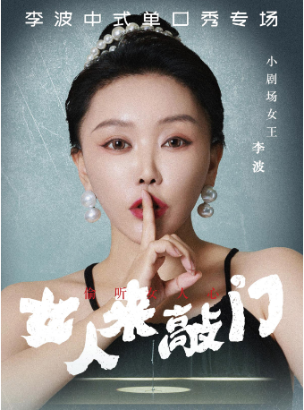 【唐山站】0525李波中式單口秀《女人來敲門》全國巡演@唐山站|曲苑雜壇 | 唐山大劇院大劇場