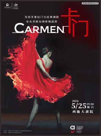 西施戲劇舞蹈演出季——安東尼奧加德斯舞蹈團 弗拉門戈舞劇《卡門》｜話劇歌劇 | 西施大劇院