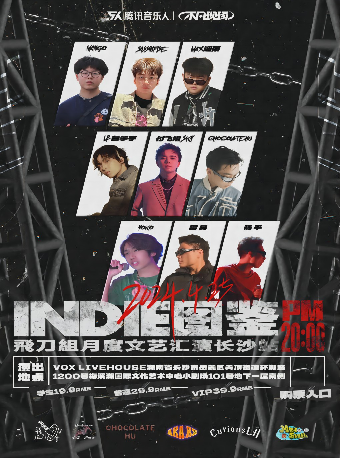 INDIE圖鑑榜飛刀組月度文藝匯演長沙站｜演唱會 | 長沙VOX LIVEHOUSE