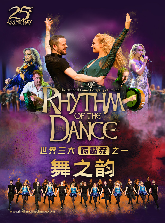 愛爾蘭國家舞蹈團《舞之韻》25週年巡演|舞蹈芭蕾 | 連雲港大劇院