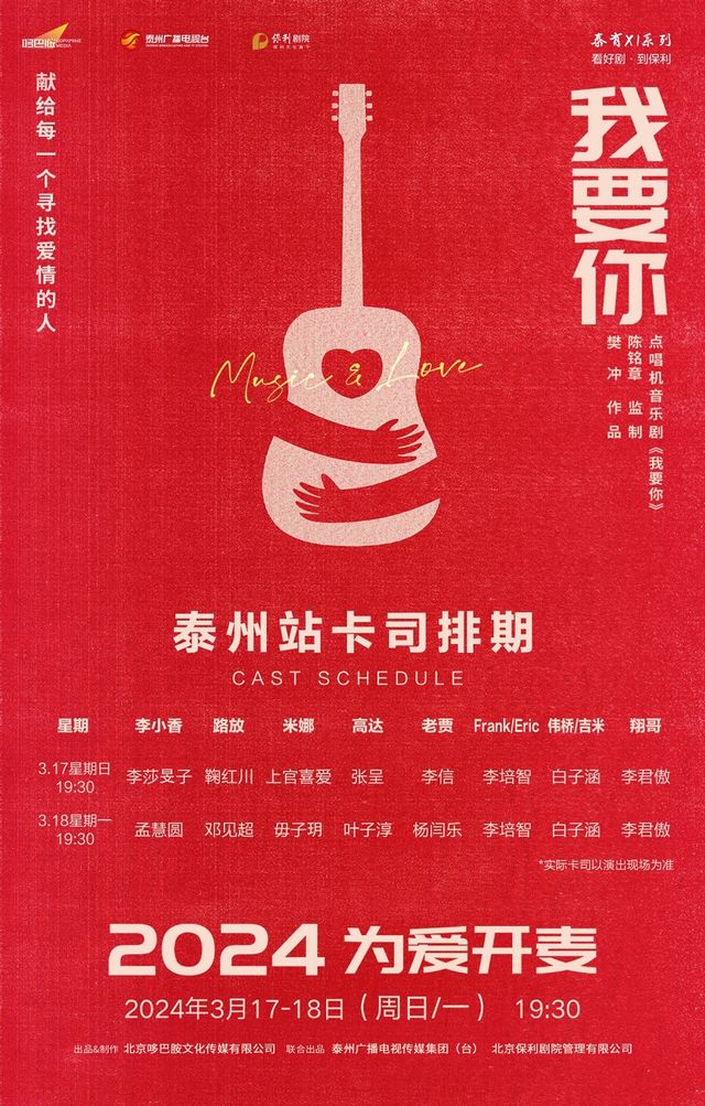點唱機音樂劇《我要你》|話劇歌劇 | 泰州大劇院