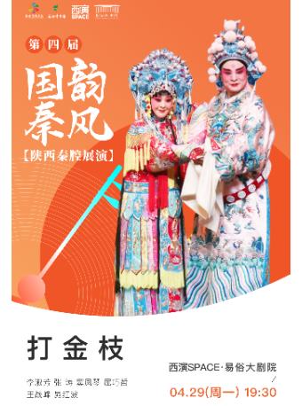 2024.4.29第四屆國韻秦風五一秦腔展演周《打金枝》西安站｜曲苑雜壇 | 西演SPACE·易俗大劇院