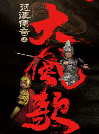 新中式美學《楚漢傳奇之大風歌》｜話劇歌劇 | 承德大劇院