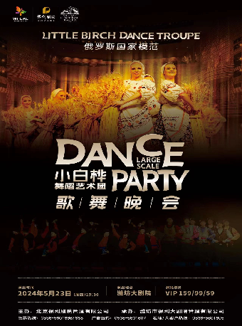 《俄羅斯國家模範“小白樺”舞蹈藝術團舞蹈晚會》｜話劇歌劇 | 濰坊大劇院