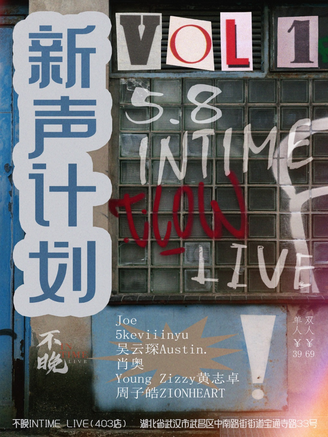 武漢不晚InTime新聲計劃（説唱版）第一期來襲！｜演唱會 | 不晚INtime 403店
