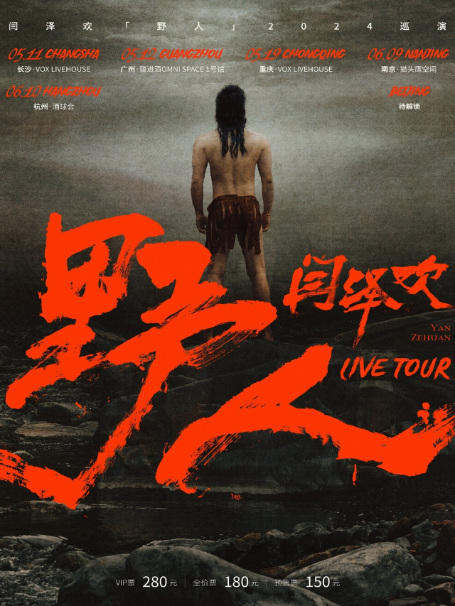 閆澤歡「野人」2024巡演杭州站｜演唱會 | 酒球會(9-Club)